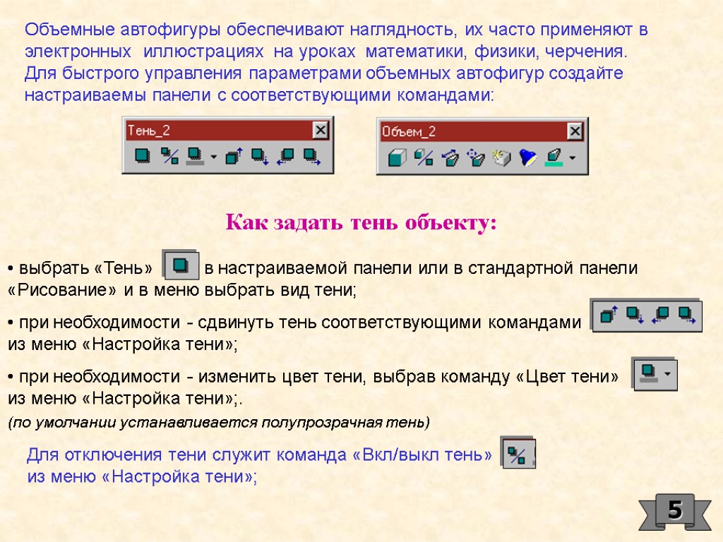 выбрать «Тень» в настраиваемой панели или в стандартной панели «Рисование» и в меню выбрать